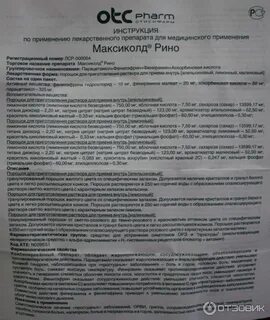 Максиколд рино инструкция отзывы