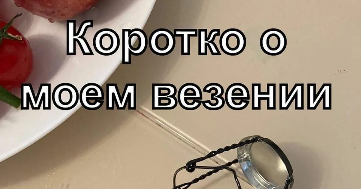 Как и в моем. Коротко о везении. мемы про везение. уровень моего везения мем. коротко о моем везении.