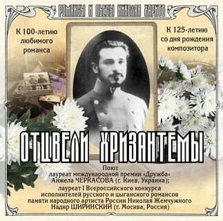 Слушать романс отцвели уж давно хризантемы