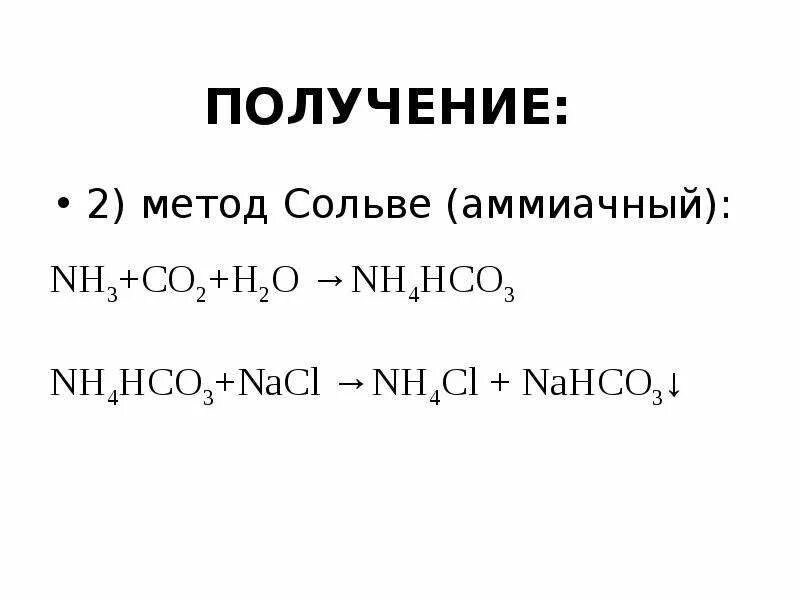 Аммиачный способ получения соды. Метод Сольве. Метод получения соды. Сода по методу Сольве.