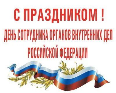 Праздники полиции 2024