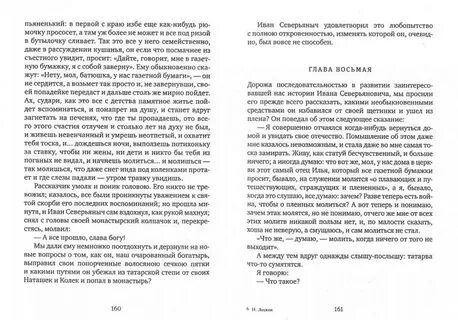 Очарованный странник вопросы по главам