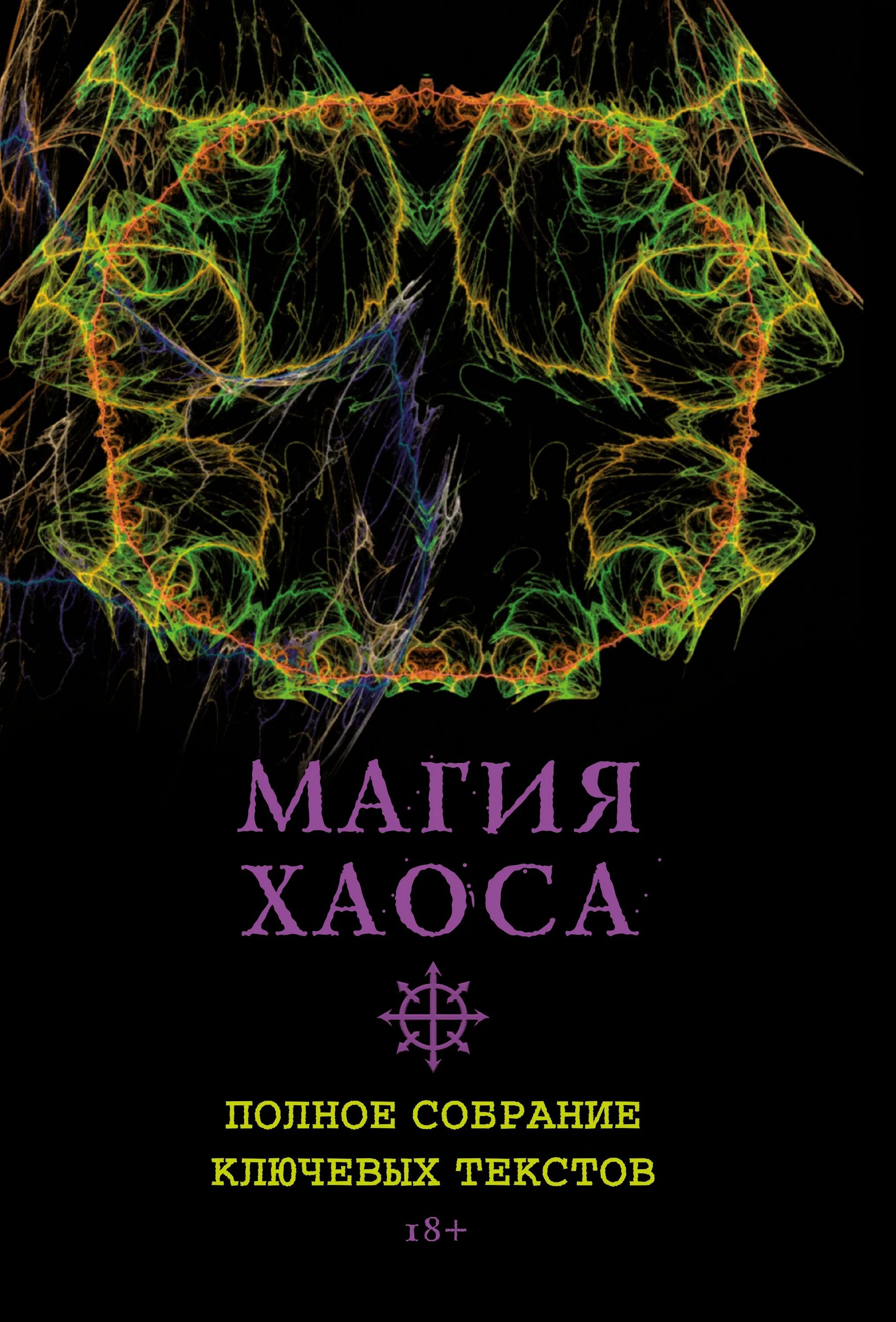 Тайная сила хаоса. Тайная сила хаоса. Тайная сила хаоса. Полный хаос. Тайная сила хаоса.