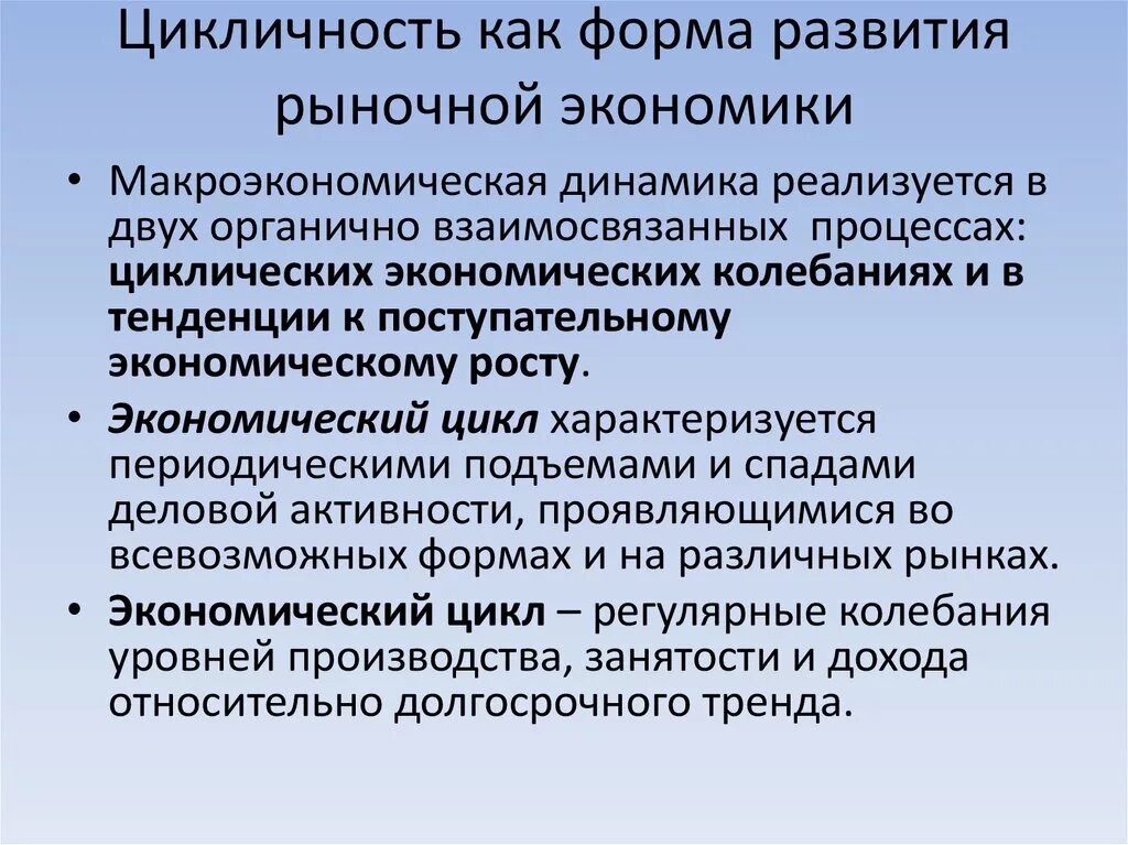 Факторы вызывающие цикличность развития. Цикличность развития рыночной экономики. Цикличность развития экономики. Особенности национальной экономики.