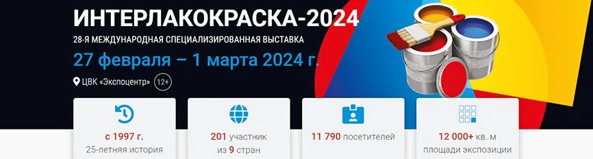 Интерлакокраска 2024 международная специализированная выставка