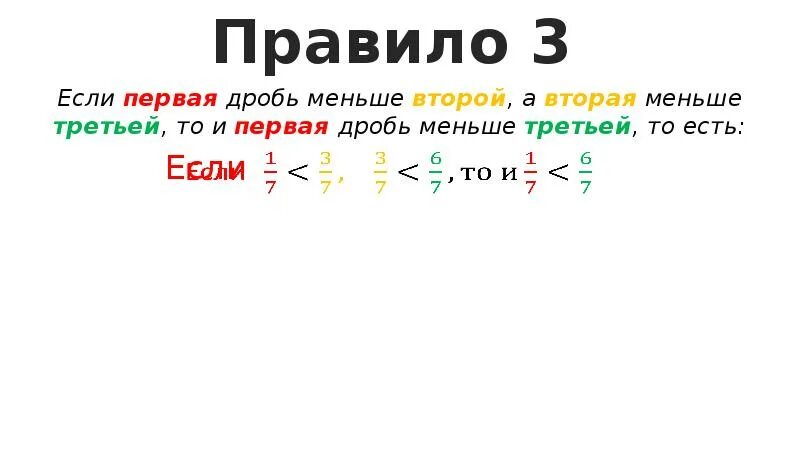 Третий станет вторым а второй первым. Первая дробь меньше второй. первая дробь меньше второй вторая дробь меньше третий. если первая дробь больше второй а вторая меньше третьей. если 1 дробь меньше 2 дробь а меньше.