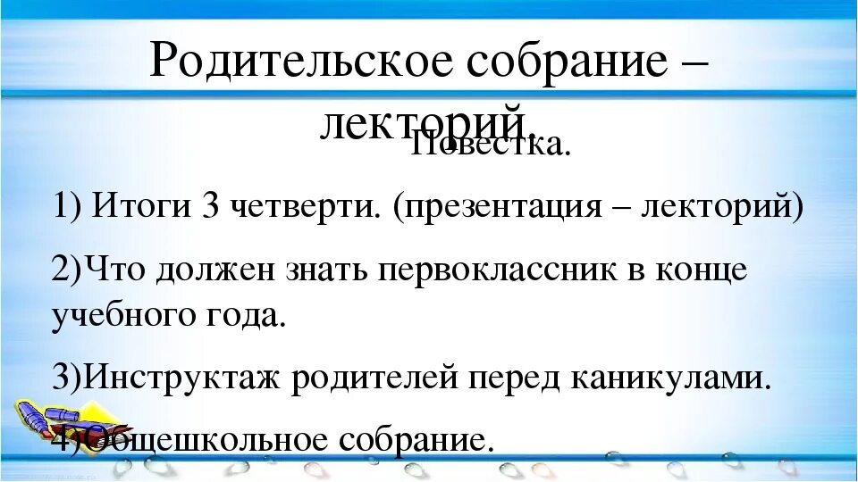 Итоговое собрание 1 класс конец года. Родительское собрание в 1 классе. Родительское собрание презентация. Родительское собрание 1 класс 3 четверть. Собрание для презентации.