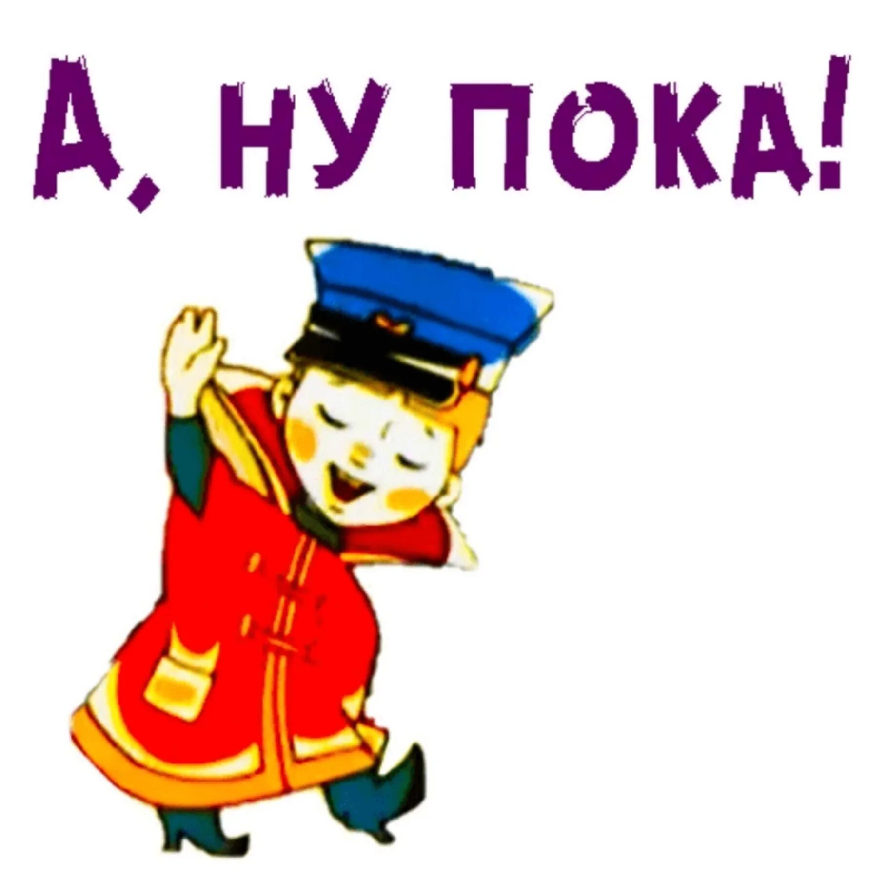 Пока. Всем пока. Картинка пока. Стикеры Вовка в тридевятом царстве. Привет привет пока пока в твоей