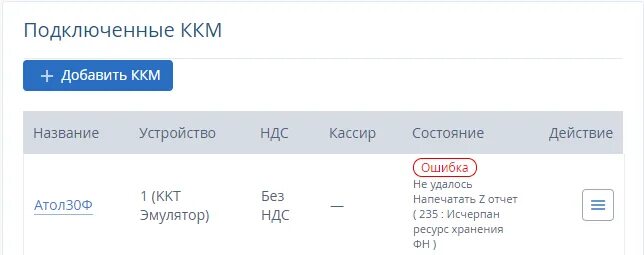Коды ошибок кассового аппарата. Ошибка фн 235 на кассе атол. ошибка 235 на кассовом аппарате. ресурс хранения фд исчерпан. ошибки кассового аппарата.