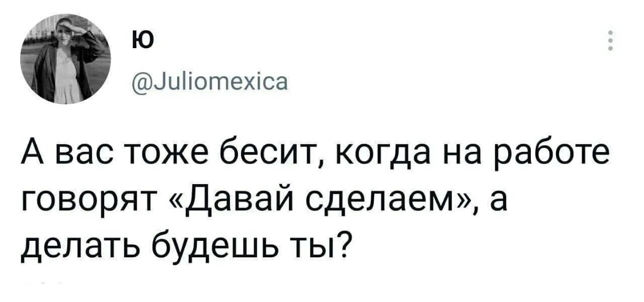 Слушайте потом скажете. А вас тоже бесит когда. Бесит когда на работе говорят давай сделаем. А вас тоже бесит когда на работе говорят давай сделаем а делать. А вас тоже бесит когда вы.