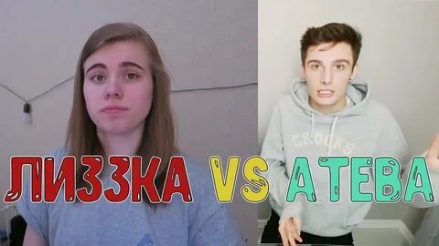 Лиззка дисс на атева