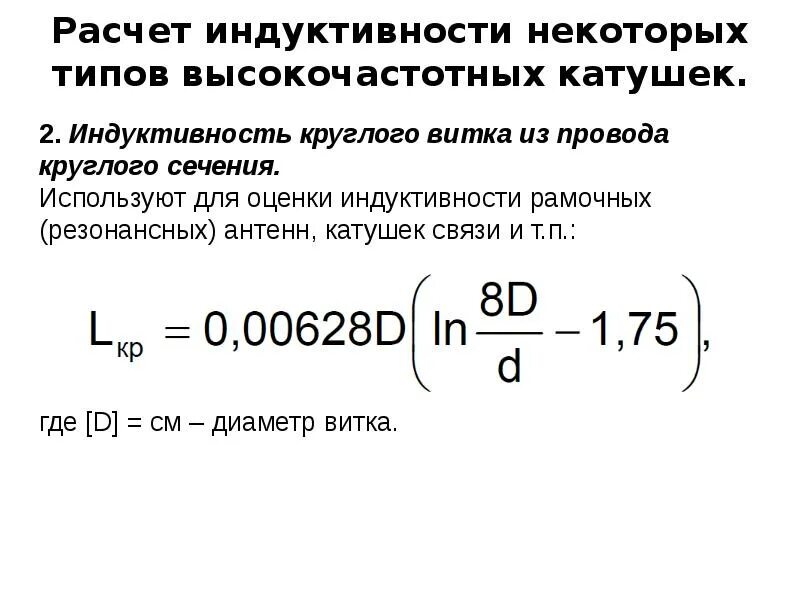 Как вычислить индуктивность катушки. Расчет индуктивности катушки. Рассчитать Индуктивность катушки. Величина индуктивности. Калькулятор индуктивности.