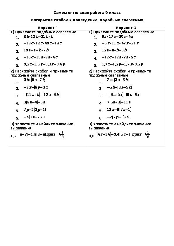 Математика 6 класс приведение подобных слагаемых раскрытие скобок. Приведение подобных раскрытие скобок контрольная. Приведение подобных слагаемых 6 класс задания. Привести подобные слагаемые 6 класс самостоятельная работа. Самостоятельная работа приведение подобных 6 класс
