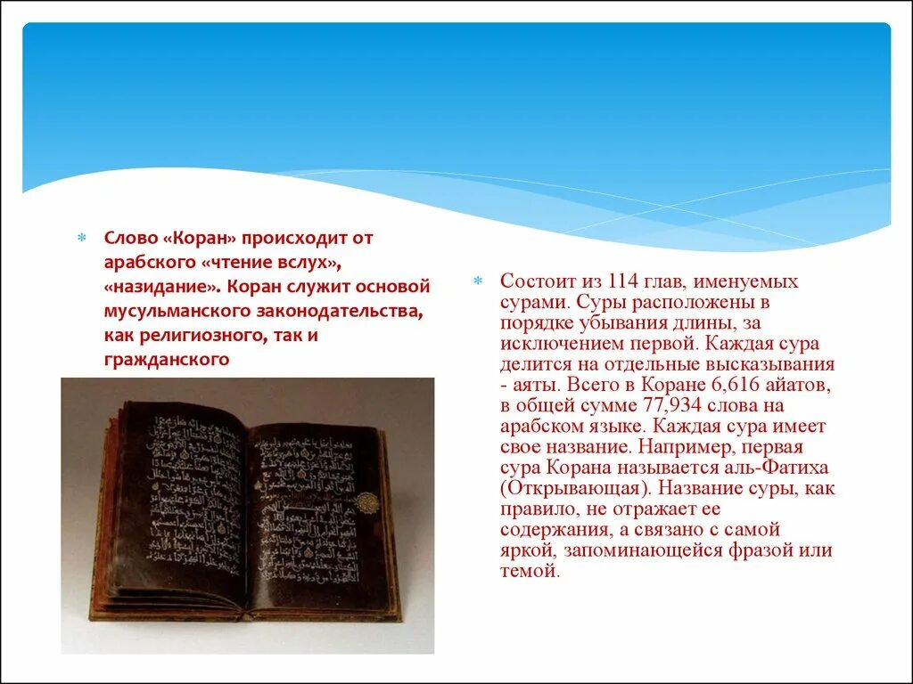 Происходит от арабского. Назидание Коран. Коран и Библия отличия.