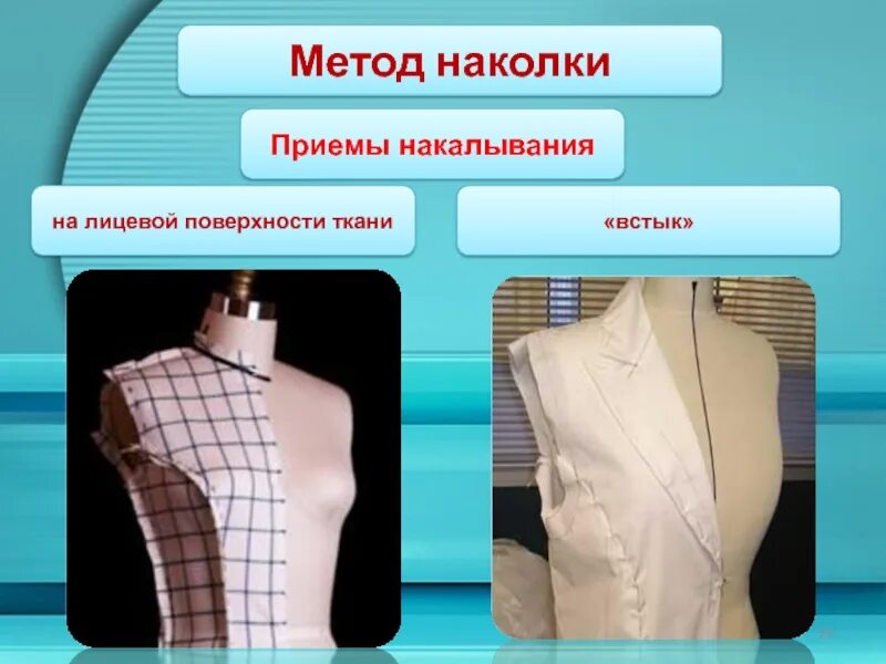Методы моделирование одежды. Моделирование одежды методом наколки. метод наколки. способы моделирования одежды. муляжный метод моделирования одежды.
