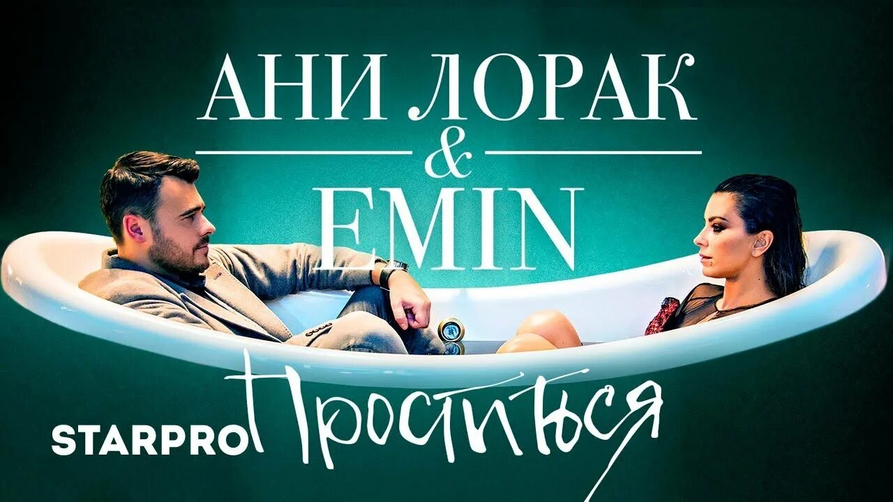 Ани лорак пре пати жара. Песня проститься ани. Ани лорак пре пати жара. Ани лорак и агаларов. Песня проститься ани.