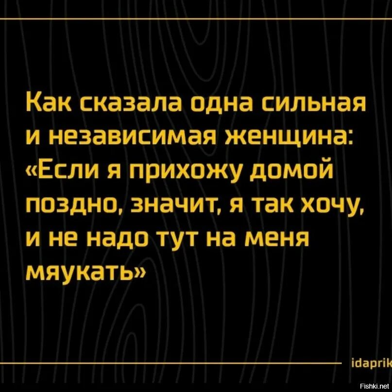 Будь сильным и независимым