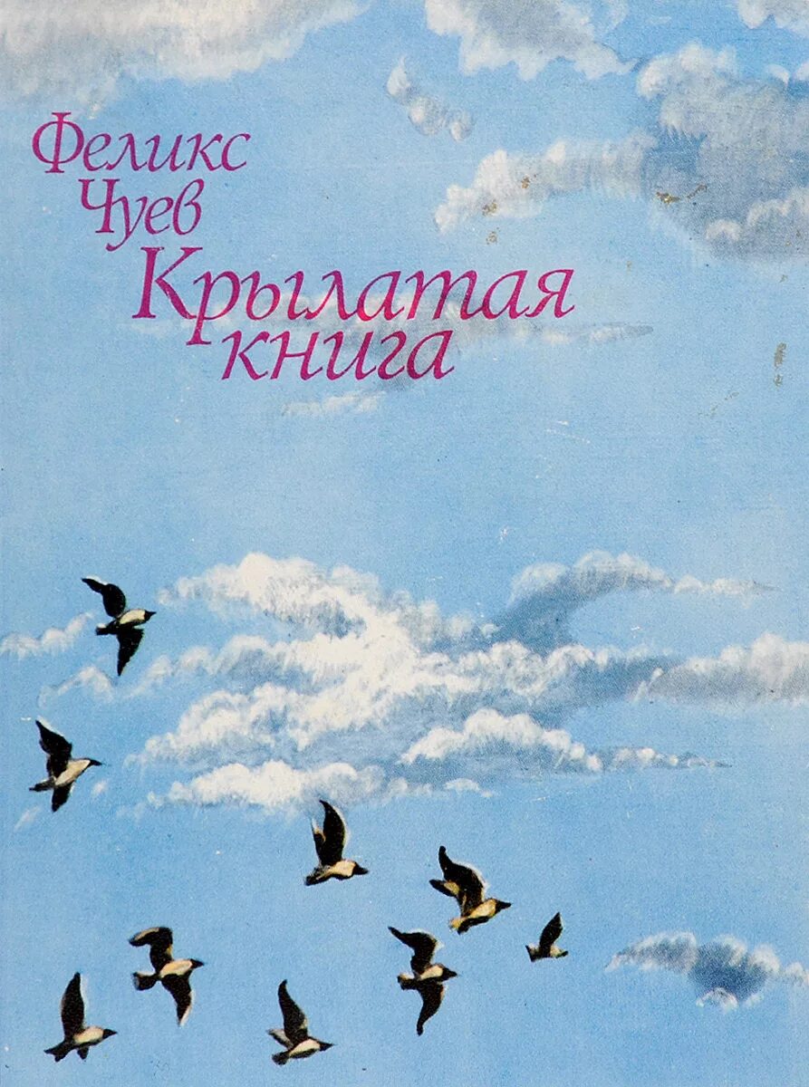 Крылатая повесть. Крылатая книга. Чуев книга. Kniga chujovo.