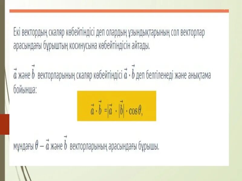 Векторлардың скаляр көбейтіндісі. Скаляр. Скаляр көбейтіндісі формула. Вектордын скаляр кобейтындысы. Вектордын координаталары.