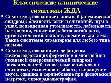 Клинические симптомы железодефицитной анемии у ребенка
