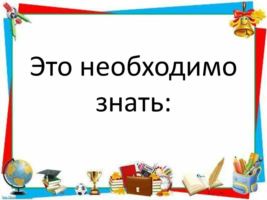 Знать це. Это надо знать. Необходимо знать. Это нужно знать всем детям. Это надо знать картинки.