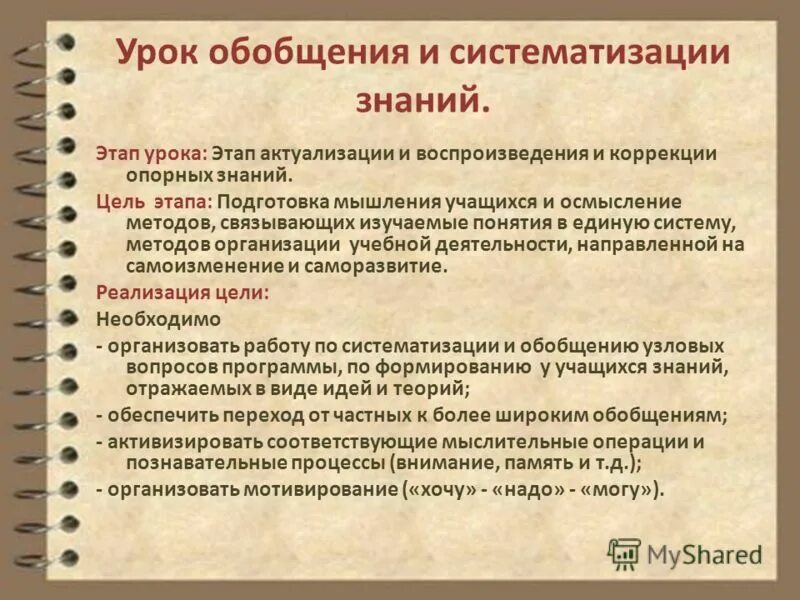 Цель урока систематизации знаний. Этапы урока обобщения и систематизации. Цель этапа обобщения и систематизации знаний. Методы урока обобщения. Этапы урока обобщения и систематизации знаний.