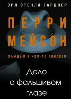 Перри мейсон аудиокниги
