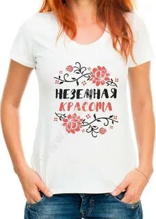 Футболки с прикольными надписями для девушек