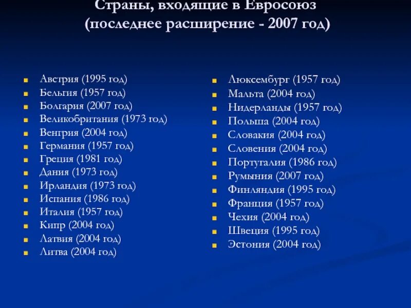 Страны, вошедшие в ЕС В 2007 году. Страны ЕС В 1973 году. Страны вошедшие в ЕС В 2007. Все страны входящие в Евросоюз. Страны входящие в 8