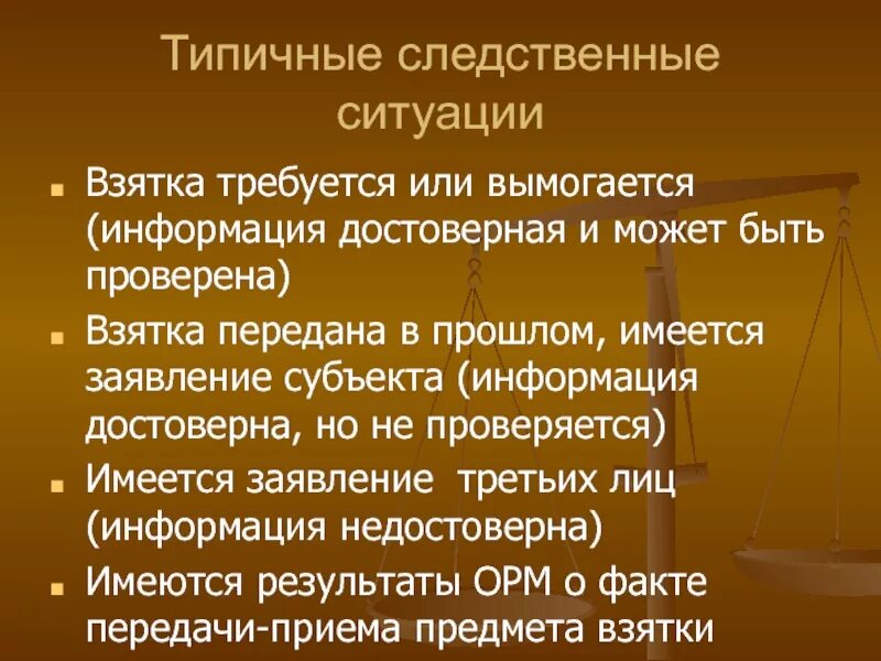 Следственная ситуация и следственное действие. Методика расследования взяточничества. Типичные следственные ситуации взятки. Методика расследования взяточничества криминалистика. Следственные версии при взяточничестве.