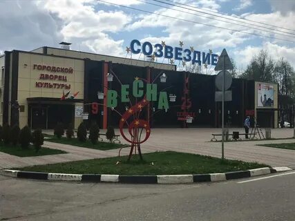 Дк созвездие наро фоминск