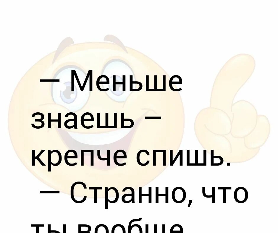 Меньше знаешь крепче спишь. Меньше знают крепче спят цитаты. Меньше знаешткрепчетспиш. Меньше знаешь крепче спишь Мем.