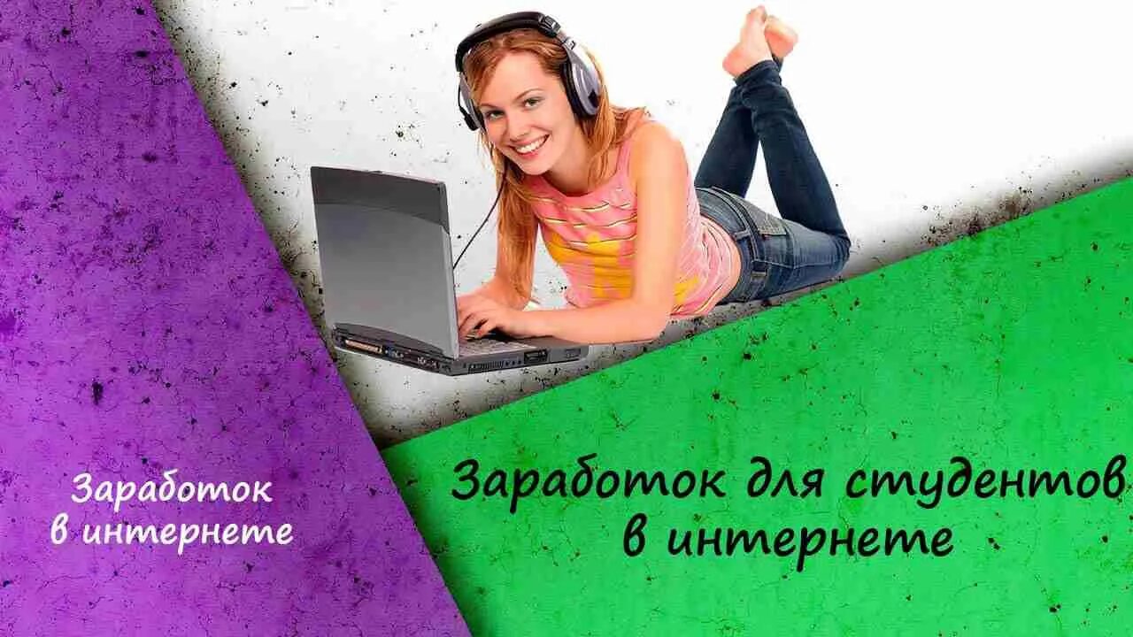 Работа для студентов без вложений. Заработок для студентов в интернете. заработки в интернете для студента. работа в интернете для студентов. заработок в интернете для студентов на дому.