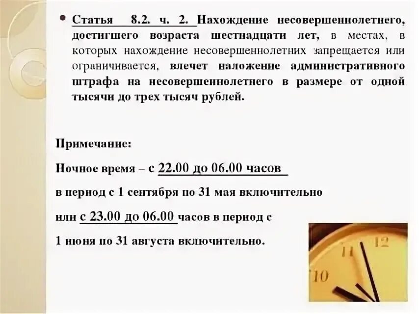 Со скольки часов можно гулять несовершеннолетним. Памятка нахождение несовершеннолетних. закон о времени нахождения несовершеннолетних на улице. комендантский час для детей. закон о нахождение несовершеннолетних на улице после 22 часов.