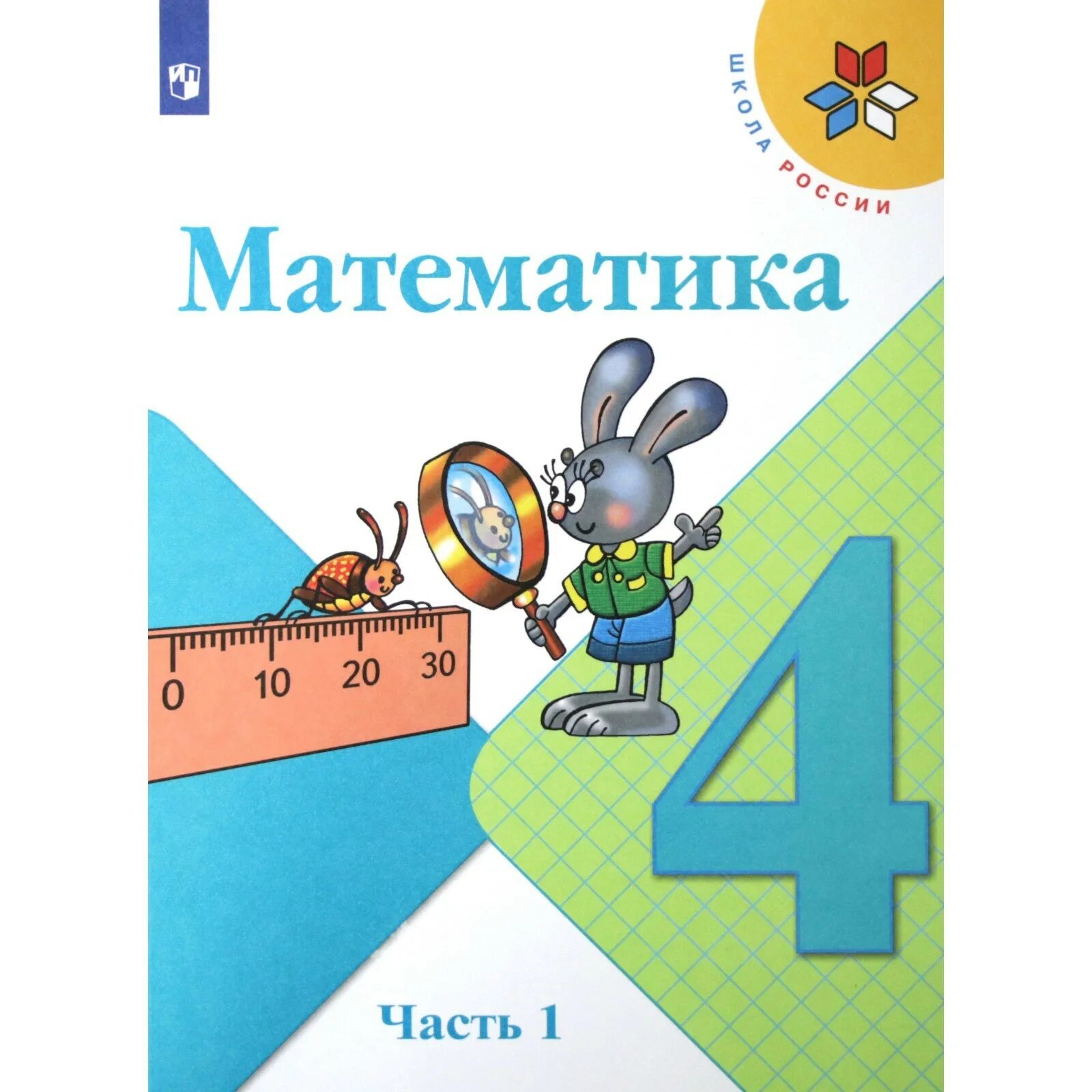 Урбан учебник математика 4 класс. Урбан учебник математика 4 класс