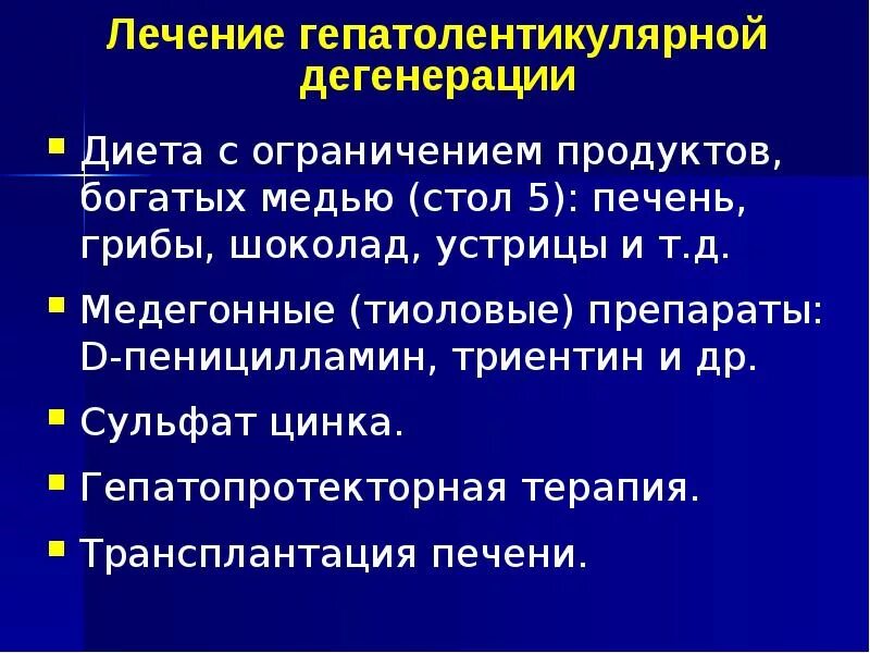 Симптомы дегенерации. Гепатолентикулярной дегенерации. гепатолентикулярная дистрофия. гепатоцеребральная дегенерация. тиоловые группы препараты.