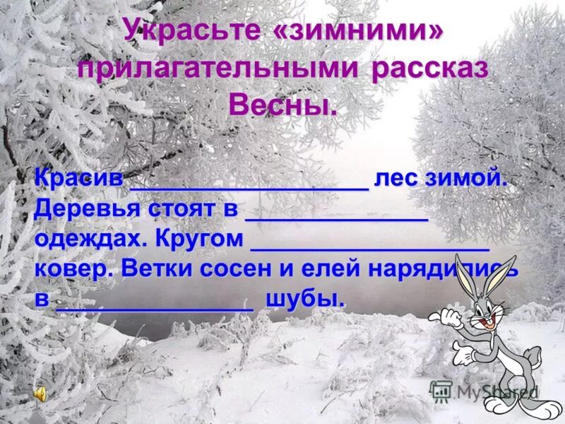 Прилагательные на зимнюю тему. Зима прилагательные. Прилагательное к зиме. Прилагательные к зимнему лесу.