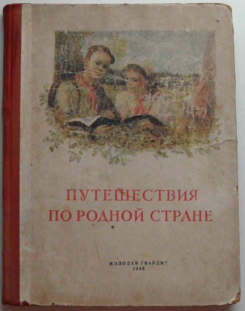 По родной стране с. Родная страна. Советские плакаты туризм. По родной стране с. Советские настольные игры.