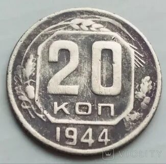 20 копеек 1944 год
