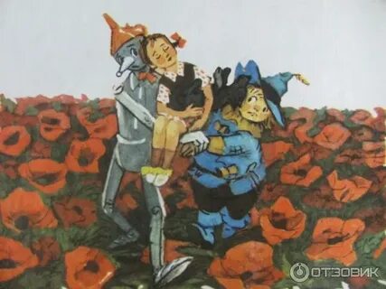 Волшебник изумрудного города маковое поле