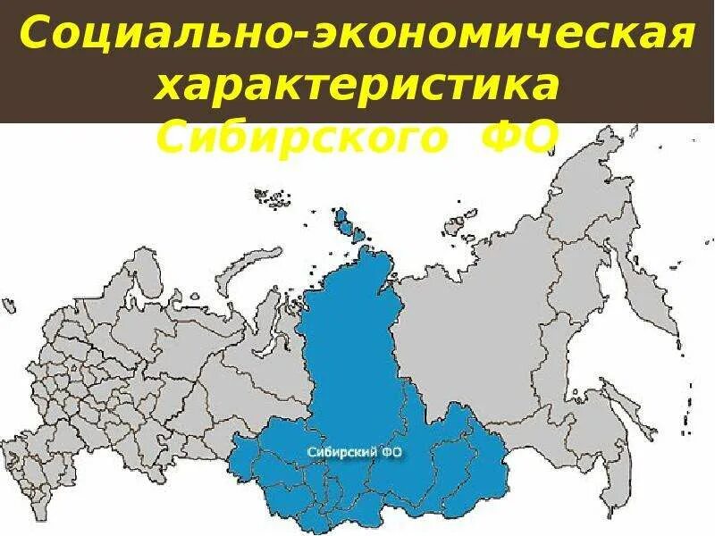 Сибирские субъекты рф. Сибирский федеральный округ на карте России. Сибирский федеральный округ контурная карта. Восточно Сибирский район на карте России. Сибирский федеральный округ на карте России с границами.