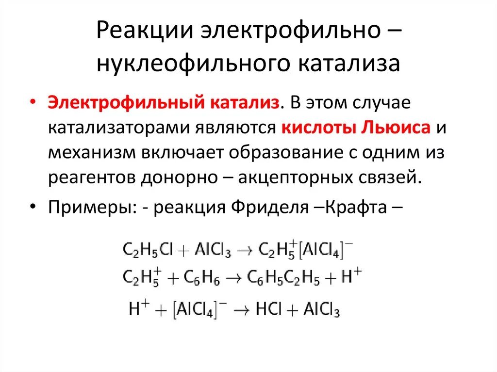 Механизм катализа. Механизмы катализ нуклеофильных реакций. Схема электрофильного катализа. Реакция электрофильного катализа примера. Кислотный катализ нуклеофильного замещения.