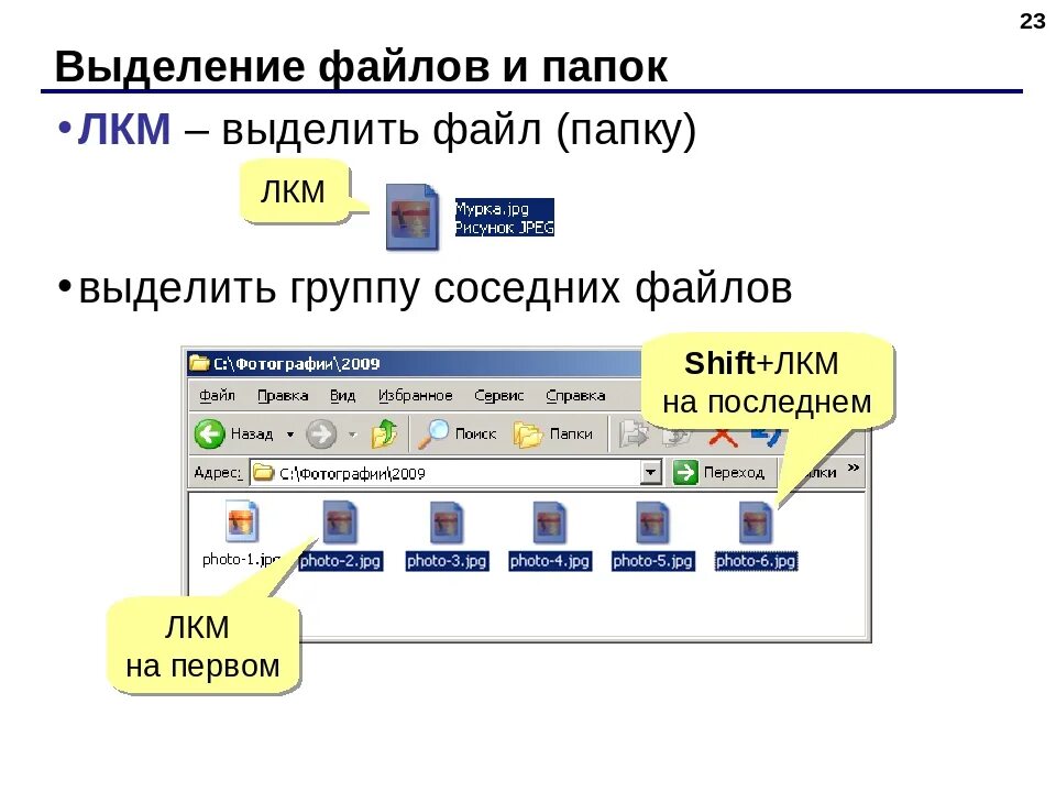 Выделение файла. Папка с файлами. Выделение файлов. Выделить файлы в папке. Способы выделения группы файлов.