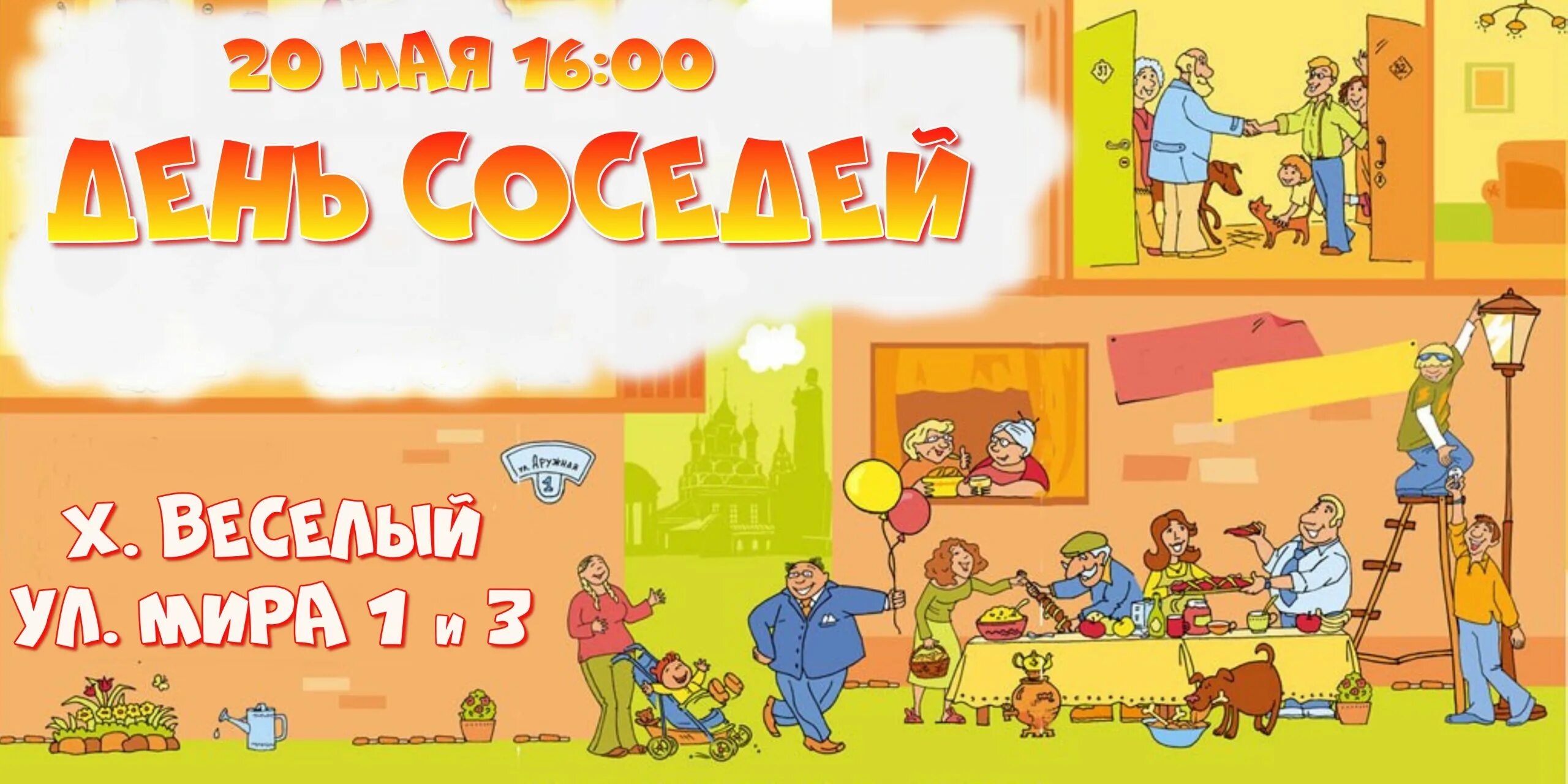 Какого числа день соседа. Международный день соседей. день соседей плакат. надпись международный день соседей. мастер класс на день соседей.