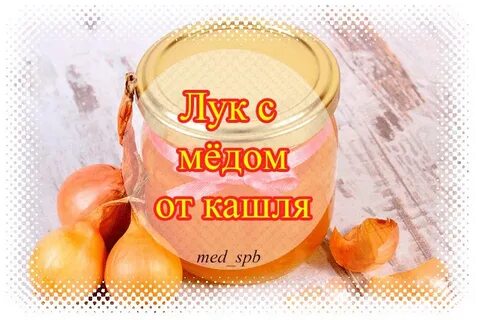 Лук с медом для чего