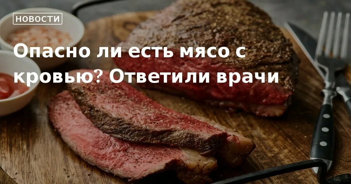 Филе миньон медиум рейр. Блюда из недожаренного мяса. Что будет если съесть недожаренное мясо. Что будет если съесть недожаренное мясо. Что будет если съесть недожаренное мясо.