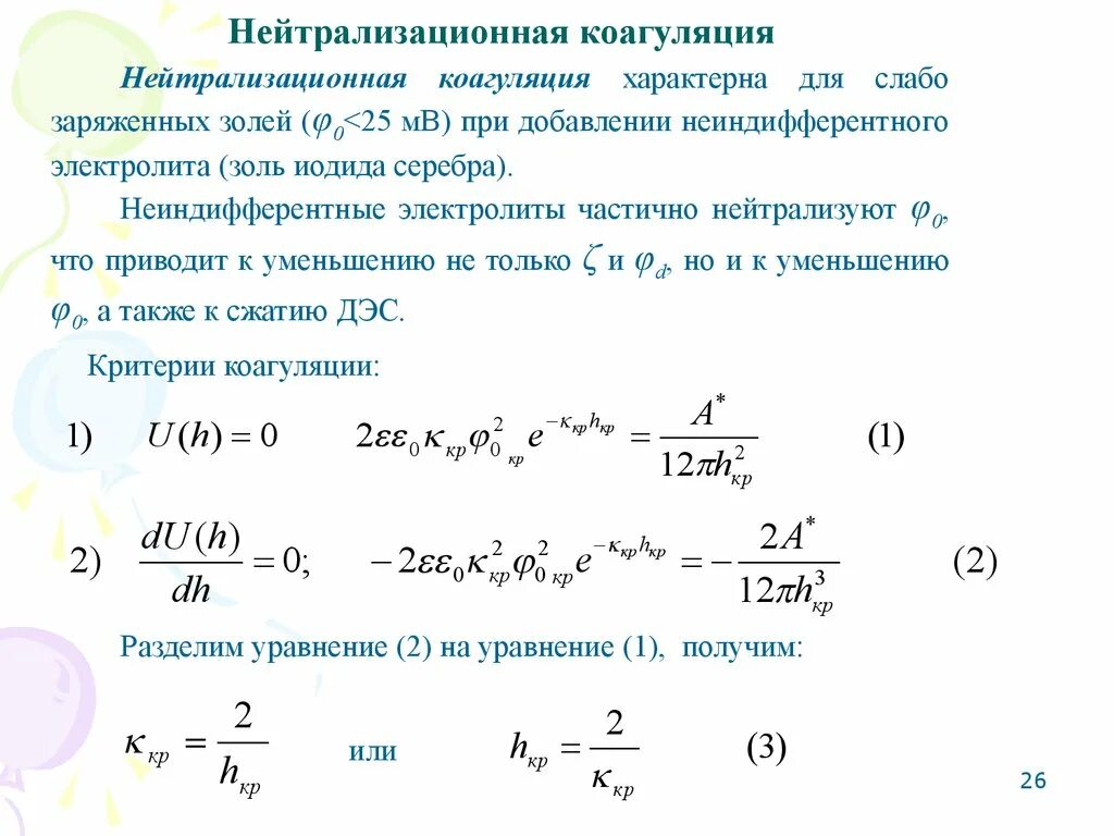 Коагуляция лиофобных систем. Нейтрализационная коагуляция. При нейтрализационный коагуляции. Коагуляция золей нейтрализационная. Заряд частицы золя