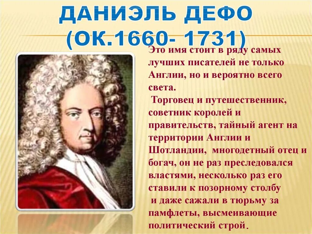 Биография даниэля дефо кратко 6 класс. Даниель Дефо (1660-1731). Д. Дефо (1660-1731), английский писатель и публицист,. Даниель Дефо (1660-1731) краткие сведение. Сообщение про Даниель Дефо 1660-1731.