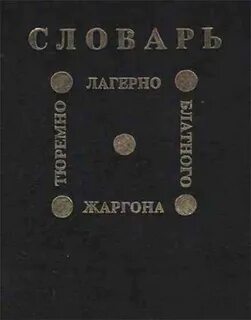 Феня словарь блатного