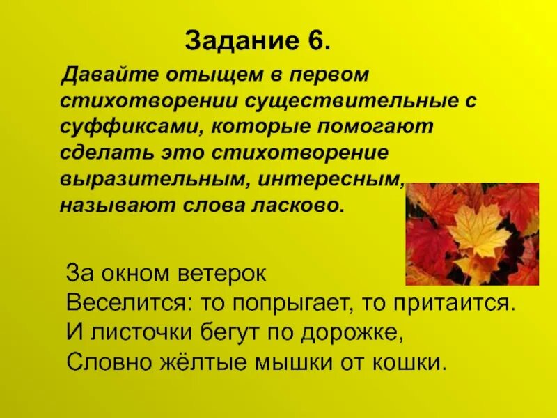 Значение слова нежный. Стих с уменьшительно ласкательными словами. Стихотворение с уменьшительно ласкательными суффиксами. Уменьшительно ласкательное существительное. Образование уменьшительных форм существительных.